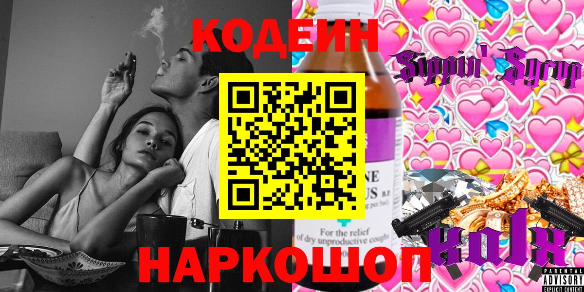 Кодеин напиток Lean (лин)  Codein напиток Lean (лин)  Вход с VPN  Новороссийск 